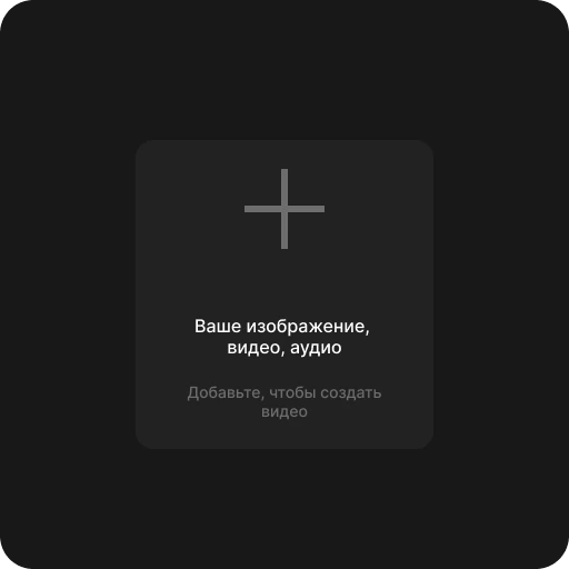 Загрузите референс или введите промпт